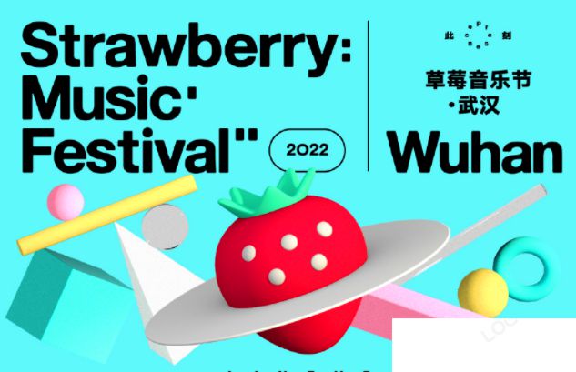 武汉草莓音乐节阵容官宣 武汉草莓音乐节值得参加吗