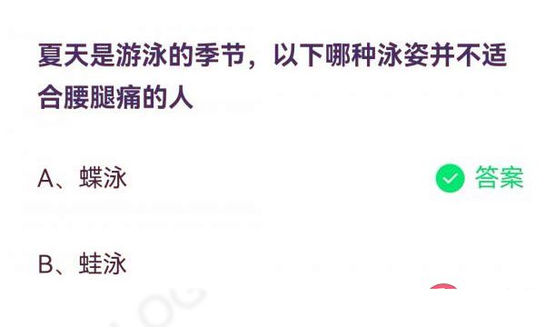 蝶泳蛙泳哪种泳姿并不适合腰腿痛的人 蚂蚁庄园7月6日答案