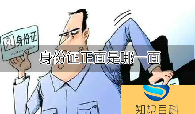 身份证正面是哪一面