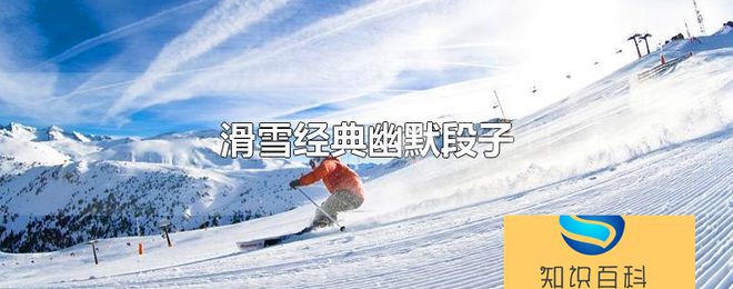 关于滑雪的经典幽默段子