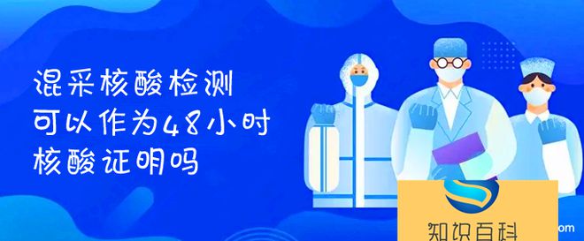 混采核酸检测可以作为48小时核酸正面吗