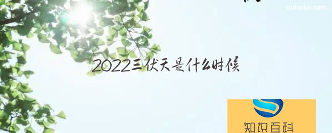 2022三伏天是什么时候