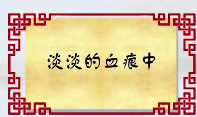 《淡淡的血痕中》是为了庆祝谁