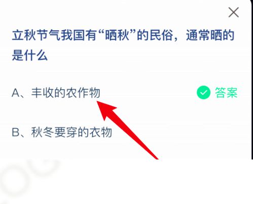 立秋有晒秋的习俗通常是晒什么 蚂蚁庄园8月7日答案