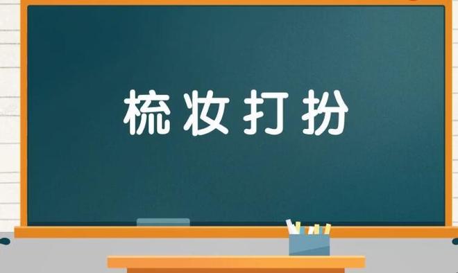 梳洗打扮代表什么意思