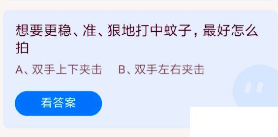 蚂蚁庄园想要更稳准狠地打中蚊子最好怎么拍 8月6日正确答案