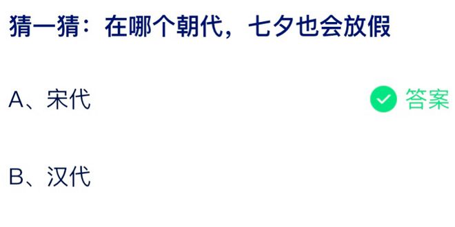 在哪个朝代七夕也会放假 蚂蚁庄园8月4日答案最新