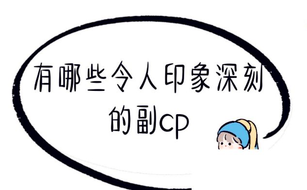 有哪些令人印象深刻的副cp 哪些小说的副cp让你难忘