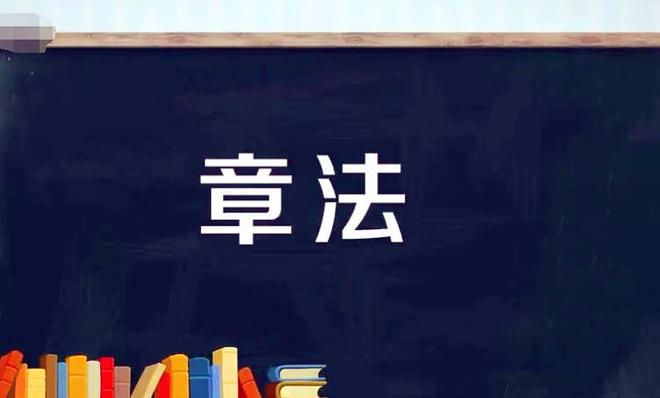 章法是什么意思