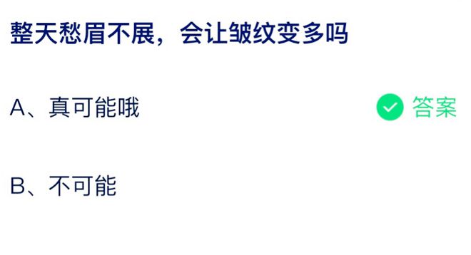 蚂蚁庄园整天愁眉不展会让皱纹变多吗 小课堂8月5日答案介绍