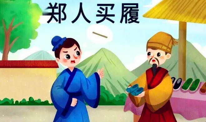 《郑人买履》中郑人为何很难买到鞋