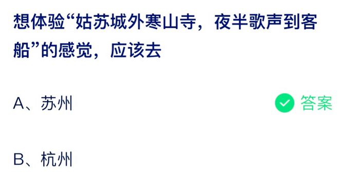 姑苏城外寒山寺夜半钟声到客船的感觉应该去哪体验 蚂蚁庄园8月5日答案最新