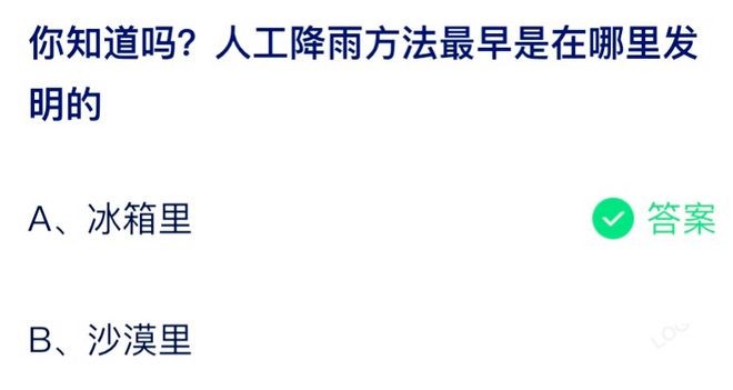 人工降雨方法最早是在哪里发明的 蚂蚁庄园8月2日答案最新