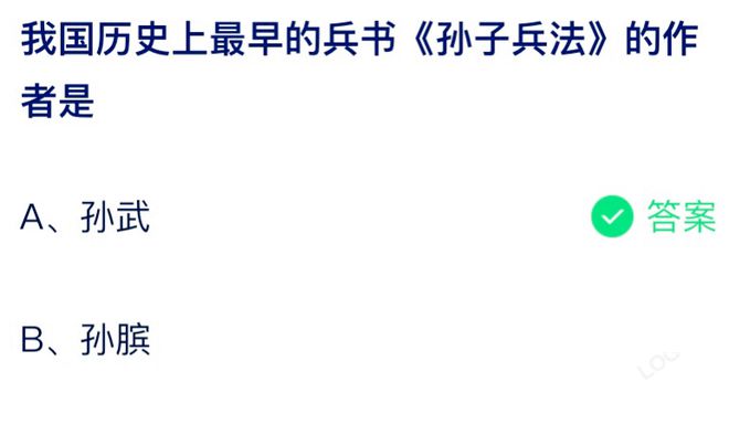 我国历史上最早的兵书《孙子兵法》的作者是 蚂蚁庄园7月31日答案最新