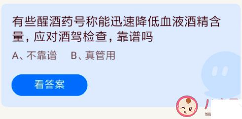 醒酒药号称可短时间内有效降低血液酒精含量靠谱吗 蚂蚁庄园7月30日答案