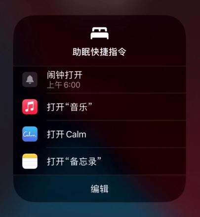 怎么在iPhone上设置助眠快捷指令 在iPhone上设置助眠快捷指令方法