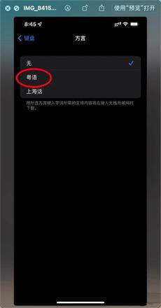 iphone广东话键盘怎么打  iPhone13键盘添加上海话或粤语方法