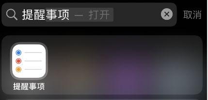 iPhone提醒事项标签怎么重命名 iPhone提醒事项标签重命名方法分享