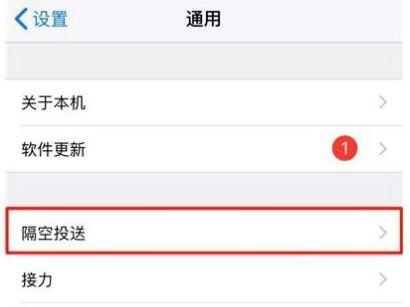 iPhone隔空投送功能怎么用 iPhone隔空投送功能使用教程