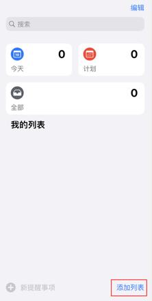 iPhone 12怎么借助“提醒事项”完成计划 iPhone 12借助“提醒事项”完成计划方法