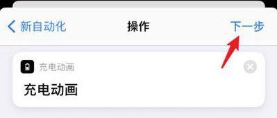 怎么给iPhone12设置充电动画 给iPhone12设置充电动画方法