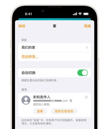 iPhone在“家庭”应用中怎么删除和举报垃圾邀请