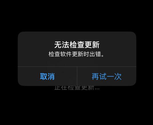 无法更新 iPhone，提示“无法检查更新”怎么办