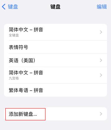 iPhone怎么添加新键盘 iPhone添加新键盘方法