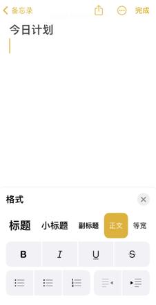 如何设置 iPhone 备忘录格式 设置 iPhone 备忘录格式方法