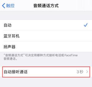 iPhone怎么自动接听电话 iPhone自动接听电话方法