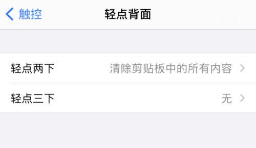 iPhone如何轻点两下背面清除剪贴板内容