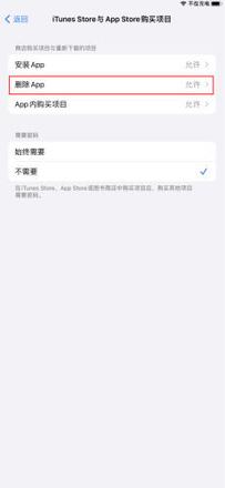 iPhone怎么防止误删App iPhone禁止删除App