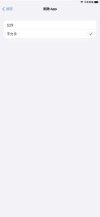 iPhone怎么防止误删App iPhone禁止删除App