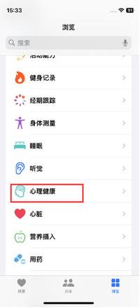 怎么使用iPhone 上的“健康”App进行心理健康评估