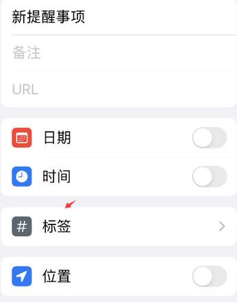 iPhone提醒事项怎么添加标签  iPhone提醒事项添加标签教程