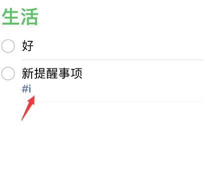 iPhone提醒事项怎么添加标签  iPhone提醒事项添加标签教程