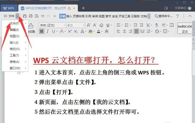 wps云文档在哪里怎么打开？