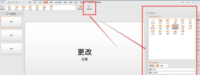 wps幻灯片切换效果怎么设置？