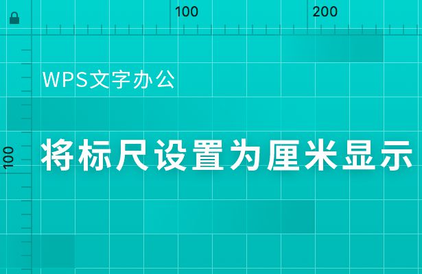 wps怎么把标尺刻度改为厘米？