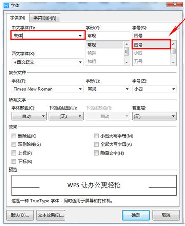 wps默认字体怎么设置