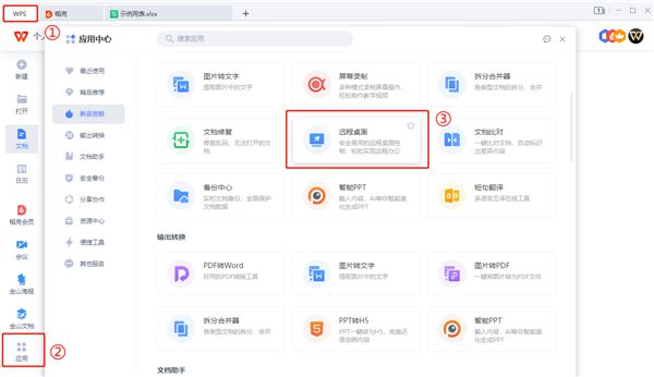 WPS远程连接公司电脑