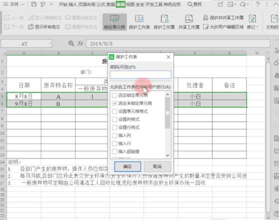 保护WPS表格数据不被改动