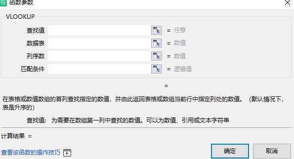 vlookup函数的使用方法