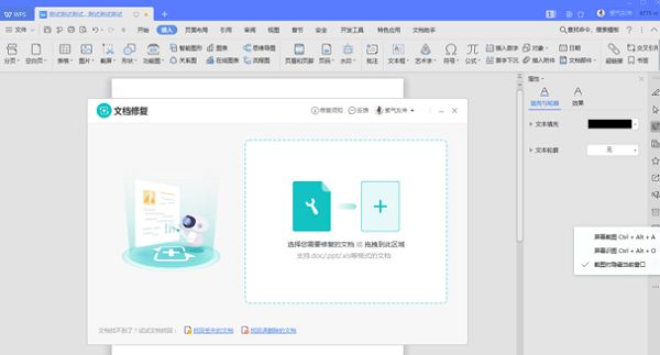 修复WPS文档的方法