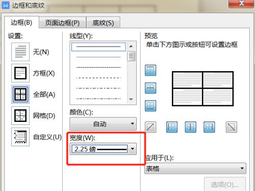 WPS文档调整插入表格的边框宽度