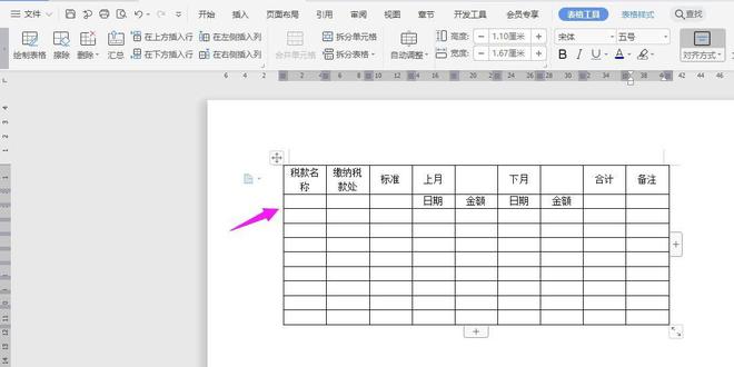 WPS纳税统计表的制作方法