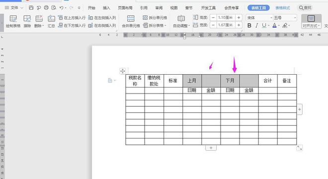 WPS纳税统计表的制作方法