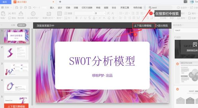 PPT中制作SWOT