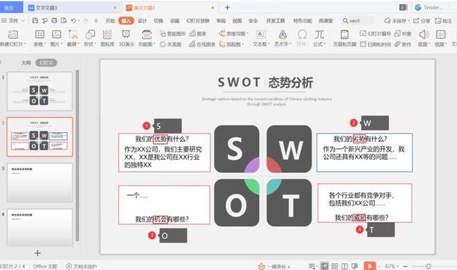 PPT中制作SWOT