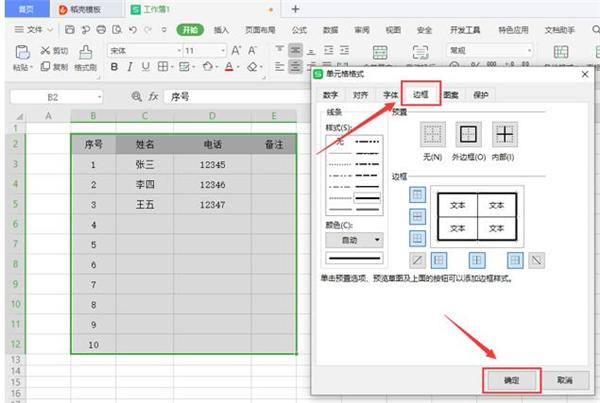 Excel修改表格线条粗细